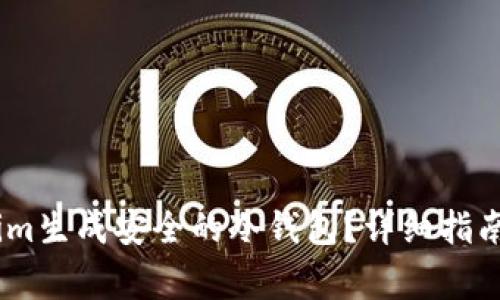 如何使用Token.im生成安全的冷钱包？详细指南与常见问题解析
