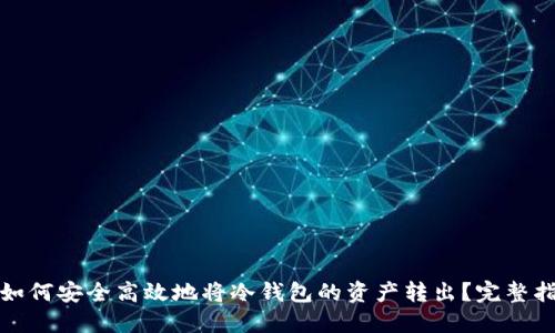 : 如何安全高效地将冷钱包的资产转出？完整指南