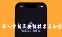 Tokenim Bite: 深入分析区块链技术与加密货币的未来