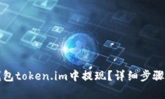 如何在冷钱包token.im中提现？详细步骤及注意事项