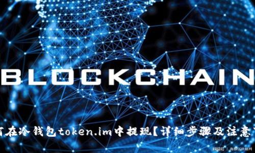 如何在冷钱包token.im中提现？详细步骤及注意事项