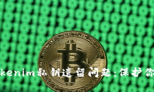 如何安全处理Tokenim私钥遗留问题：保护你的数字资产安全