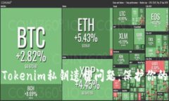 如何安全处理Tokenim私钥遗留问题：保护你的数字