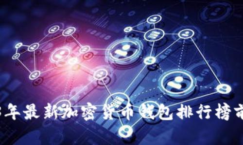 2023年最新加密货币钱包排行榜前十名