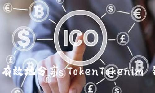 如何有效地分享 TokenTokenim 钱包？