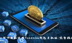 如何下载和使用Tokenim钱包手机版：完整指南