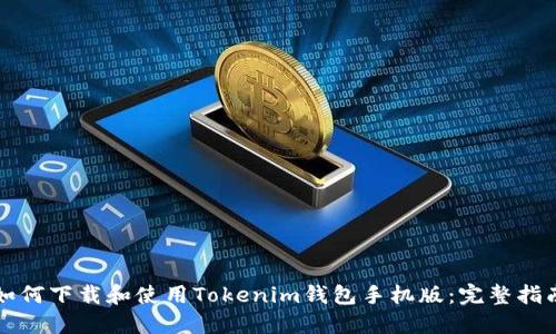 如何下载和使用Tokenim钱包手机版：完整指南