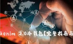 什么是Tokenim 2.0冷钱包？完整指南与应用解析