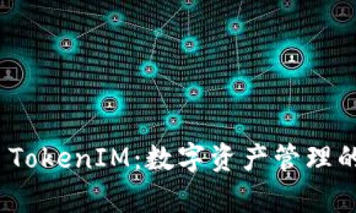 恭喜发财 TokenIM：数字资产管理的未来选择
