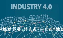 **TokenIM地址详解：什么是TokenIM地址及其作用