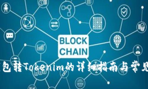 ## TP钱包转Tokenim的详细指南与常见问题解答