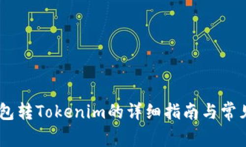 ## TP钱包转Tokenim的详细指南与常见问题解答