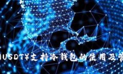 泰达币（USDT）支持冷钱包的使用及管理指南