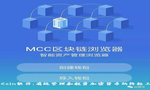 币Coin软件：有效管理和投资加密货币的终极工具
