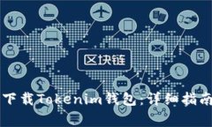 如何通过PP助手下载Tokenim钱包：详细指南与常见