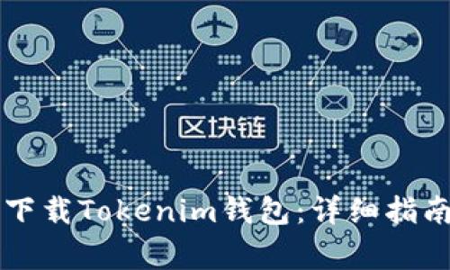 如何通过PP助手下载Tokenim钱包：详细指南与常见问题解答