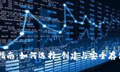比特币钱包指南：如何选择、创建与安全存储你的比特币