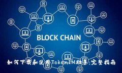 如何下载和使用TokenIM助手：完整指南