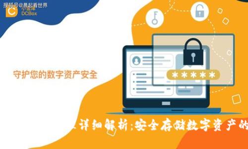 比特币冷钱包原理详细解析：安全存储数字资产的方法