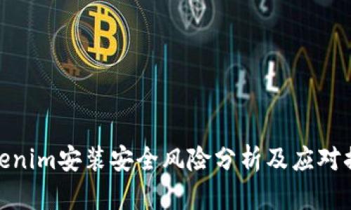 Tokenim安装安全风险分析及应对措施