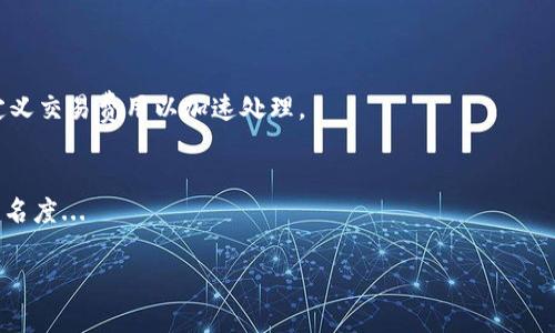   怎么买比特币铭文：全面指南与实用技巧 / 
 guanjianci 比特币铭文,购买比特币,比特币投资 /guanjianci 

比特币作为一种数字资产，自2009年问世以来，逐渐发展成为全球最知名的虚拟货币之一。随着区块链技术的不断成熟，比特币的使用场景也在不断拓展，购买比特币铭文（Bitcoin inscriptions）成为越来越多投资者关注的热点。本文将详细讲解如何购买比特币铭文，以及相关的注意事项。

什么是比特币铭文？
比特币铭文是指在比特币网络上记录的信息或数据。利用比特币的区块链技术，用户可以在交易中附加一些文字、图片或其他形式的信息。铭文的使用能够使得交易不单单是资金的转移，还能承载更多的信息与含义，让比特币不仅仅局限于货币的功能。

购买比特币铭文的基本步骤
1. **选择合适的钱包**：首先，你需要一个支持比特币交易的钱包。市面上有很多种类的钱包，包括软件钱包、硬件钱包和在线钱包。对于初学者，推荐使用用户界面较友好的软件钱包，像是Exodus或Coinbase钱包。
2. **购买比特币**：在购买铭文之前，你需要在钱包中先购买比特币。你可以通过银行转账、信用卡或其他加密货币平台购买比特币，为你的钱包充值。
3. **使用铭文工具**：目前有一些专门的工具和平台允许用户在比特币上创建铭文。一些平台提供了简单直观的界面，使得用户可以很方便地将文字或图片附加到比特币交易记录中。
4. **确认输入的信息**：在创建铭文之前，确保你输入的信息没有错误。铭文一旦被写入区块链，将无法修改或删除。反复核对可以避免一些不必要的错误。
5. **完成交易**：最后，确认交易，支付相关的手续费。完成后，你的铭文将被存储在比特币区块链上，任何人都可以查看。

购买比特币铭文需要注意的事项
购买比特币铭文不是一件简单的事情，涉及多个方面的注意事项：
1. **安全性**：确保你选择的钱包和平台是安全可靠的，尽量避免使用不知名或未经过验证的服务。保护你的私钥非常重要，一旦泄露，可能导致你的资产损失。
2. **交易费用**：在比特币网络上进行铭文添加会涉及一定的交易费用，费用会随着网络的拥堵情况而变化。选择发送交易的时机，可以帮助你减少费用。
3. **铭文内容的合法性**：在添加铭文时，确保你输入的内容不违反法律法规。不同国家和地区对于信息的管理有所不同，因此要了解并遵守相关规定。
4. **铭文的不可变性**：比特币区块链是不可变的，一旦交易完成，铭文将无法修改。请仔细考虑要添加的信息，确保它是准确且意义深远的。
5. **技术知识**：对比特币铭文有一定的技术门槛，了解比特币及其网络的知识将有助于你更好地理解和使用铭文。因此学习一些基本的区块链知识是非常必要的。

对于新手而言，如何选择合适的比特币平台？
对于新手而言，选择一个合适的比特币交易平台通常是开启投资的第一步。以下是一些选择的平台时需要考虑的因素：
1. **用户友好性**：选择一个界面简单、操作方便的平台，这对于新手上手非常重要。一些平台提供了模拟交易功能，能够让用户在没有风险的情况下学习如何进行交易。
2. **提供的功能**：除了基本的比特币买卖功能，许多平台还提供了一系列其他功能，比如交易图表、市场分析、币种兑换等，根据你的需求选择合适的平台。
3. **手续费**：不同的平台对比特币的买卖收取的手续费不同，要仔细比较，选择手续费较低的平台以减少投资成本。
4. **客户支持**：强大的客户支持能解决你在使用过程中遇到的问题，选择一个服务体系完善的平台，可以使你的交易更为顺滑。
5. **安全性**：这个无疑是选择平台时最重要的因素。选择有良好口碑、历史悠久的平台，并使用二次验证等安全措施保护账户安全。

比特币铭文的实际应用
比特币铭文的应用场景很丰富，以下是一些实际应用实例，帮助更好地理解铭文的价值：
1. **数字艺术**：许多数字艺术家开始使用比特币铭文来嵌入他们的作品，通过区块链将艺术作品附加特定的信息，提升其独特性并确保版权。
2. **智能合约**：比特币区块链的铭文能够与智能合约搭配使用，形成去中心化的协议，自动执行合同条款。
3. **信息存储**：一些开发者利用比特币区块链作为信息存储的工具，存放验证文件、产权信息等，不再依赖传统中心化的数据库。
4. **社区记录**：一些加密社区通过铭文记录会议纪要、投票记录等，确保信息的透明与公开，提升用户的信任度。
5. **时间戳**：铭文能够作为时间戳的工具，帮助确认某一事件发生的时间，提供法律或商业上认可的效力。

未来比特币铭文的发展趋势
比特币铭文正处于快速发展之中，未来可能会出现以下几个趋势：
1. **技术进步**：随着区块链技术的发展，比特币铭文的功能可能会变得更加丰富，用户能够体验到更高效的铭文创建和管理工具。
2. **法规完善**：随着更多企业和个人参与比特币铭文的使用，政府和机构可能会出台相关的法规来规范这一新兴市场，确保其在法律框架内健康发展。
3. **广泛应用**：越来越多的行业和领域将会发现比特币铭文的潜在价值，推动其在商务、艺术、法律等多个领域的应用。
4. **社区参与**：随着社区的不断壮大，更多的用户和开发者将参与到比特币铭文的创建与维护中，推动其生态的发展。
5. **市场教育**：随着比特币铭文的普及，市场将会出现更多关于如何使用铭文的教育内容和材料，帮助用户更好地理解这一技术。

常见问题解答

Q1: 比特币铭文是否安全？
比特币铭文的安全性主要取决于你选择的平台和钱包。一般而言，利用比特币区块链的数据不可变性特征，铭文本身是非常安全的。但你仍需确保你的私人密钥不被泄露...

Q2: 如何验证我的比特币铭文？
用户可以通过比特币区块链浏览器查看那些铭文的交易记录。只需输入发送铭文时的交易哈希，你就能看到与之相关的铭文内容。

Q3: 可以修改已存在的比特币铭文吗？
不可以，一旦铭文被写入区块链，就无法修改。这也是区块链的一个特性，确保了数据的不可变性。

Q4: 比特币铭文的交易费用如何计算？
比特币铭文的交易费用通常取决于网络的拥堵程度。用户可以选择在低峰时段进行交易，以获得更低的手续费；也可以自定义交易费用以加速处理。

Q5: 如何提升比特币铭文的价值？
提升铭文价值的方法包括：确保铭文内容的唯一性，结合艺术、历史或文化价值，以及参与到相关社区中，增加其曝光率与知名度...

本文已经详尽地讲解了如何购买比特币铭文的各个方面，希望能够帮助你在这个新兴领域中乘风破浪，取得成功！