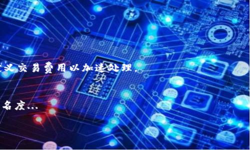   怎么买比特币铭文：全面指南与实用技巧 / 
 guanjianci 比特币铭文,购买比特币,比特币投资 /guanjianci 

比特币作为一种数字资产，自2009年问世以来，逐渐发展成为全球最知名的虚拟货币之一。随着区块链技术的不断成熟，比特币的使用场景也在不断拓展，购买比特币铭文（Bitcoin inscriptions）成为越来越多投资者关注的热点。本文将详细讲解如何购买比特币铭文，以及相关的注意事项。

什么是比特币铭文？
比特币铭文是指在比特币网络上记录的信息或数据。利用比特币的区块链技术，用户可以在交易中附加一些文字、图片或其他形式的信息。铭文的使用能够使得交易不单单是资金的转移，还能承载更多的信息与含义，让比特币不仅仅局限于货币的功能。

购买比特币铭文的基本步骤
1. **选择合适的钱包**：首先，你需要一个支持比特币交易的钱包。市面上有很多种类的钱包，包括软件钱包、硬件钱包和在线钱包。对于初学者，推荐使用用户界面较友好的软件钱包，像是Exodus或Coinbase钱包。
2. **购买比特币**：在购买铭文之前，你需要在钱包中先购买比特币。你可以通过银行转账、信用卡或其他加密货币平台购买比特币，为你的钱包充值。
3. **使用铭文工具**：目前有一些专门的工具和平台允许用户在比特币上创建铭文。一些平台提供了简单直观的界面，使得用户可以很方便地将文字或图片附加到比特币交易记录中。
4. **确认输入的信息**：在创建铭文之前，确保你输入的信息没有错误。铭文一旦被写入区块链，将无法修改或删除。反复核对可以避免一些不必要的错误。
5. **完成交易**：最后，确认交易，支付相关的手续费。完成后，你的铭文将被存储在比特币区块链上，任何人都可以查看。

购买比特币铭文需要注意的事项
购买比特币铭文不是一件简单的事情，涉及多个方面的注意事项：
1. **安全性**：确保你选择的钱包和平台是安全可靠的，尽量避免使用不知名或未经过验证的服务。保护你的私钥非常重要，一旦泄露，可能导致你的资产损失。
2. **交易费用**：在比特币网络上进行铭文添加会涉及一定的交易费用，费用会随着网络的拥堵情况而变化。选择发送交易的时机，可以帮助你减少费用。
3. **铭文内容的合法性**：在添加铭文时，确保你输入的内容不违反法律法规。不同国家和地区对于信息的管理有所不同，因此要了解并遵守相关规定。
4. **铭文的不可变性**：比特币区块链是不可变的，一旦交易完成，铭文将无法修改。请仔细考虑要添加的信息，确保它是准确且意义深远的。
5. **技术知识**：对比特币铭文有一定的技术门槛，了解比特币及其网络的知识将有助于你更好地理解和使用铭文。因此学习一些基本的区块链知识是非常必要的。

对于新手而言，如何选择合适的比特币平台？
对于新手而言，选择一个合适的比特币交易平台通常是开启投资的第一步。以下是一些选择的平台时需要考虑的因素：
1. **用户友好性**：选择一个界面简单、操作方便的平台，这对于新手上手非常重要。一些平台提供了模拟交易功能，能够让用户在没有风险的情况下学习如何进行交易。
2. **提供的功能**：除了基本的比特币买卖功能，许多平台还提供了一系列其他功能，比如交易图表、市场分析、币种兑换等，根据你的需求选择合适的平台。
3. **手续费**：不同的平台对比特币的买卖收取的手续费不同，要仔细比较，选择手续费较低的平台以减少投资成本。
4. **客户支持**：强大的客户支持能解决你在使用过程中遇到的问题，选择一个服务体系完善的平台，可以使你的交易更为顺滑。
5. **安全性**：这个无疑是选择平台时最重要的因素。选择有良好口碑、历史悠久的平台，并使用二次验证等安全措施保护账户安全。

比特币铭文的实际应用
比特币铭文的应用场景很丰富，以下是一些实际应用实例，帮助更好地理解铭文的价值：
1. **数字艺术**：许多数字艺术家开始使用比特币铭文来嵌入他们的作品，通过区块链将艺术作品附加特定的信息，提升其独特性并确保版权。
2. **智能合约**：比特币区块链的铭文能够与智能合约搭配使用，形成去中心化的协议，自动执行合同条款。
3. **信息存储**：一些开发者利用比特币区块链作为信息存储的工具，存放验证文件、产权信息等，不再依赖传统中心化的数据库。
4. **社区记录**：一些加密社区通过铭文记录会议纪要、投票记录等，确保信息的透明与公开，提升用户的信任度。
5. **时间戳**：铭文能够作为时间戳的工具，帮助确认某一事件发生的时间，提供法律或商业上认可的效力。

未来比特币铭文的发展趋势
比特币铭文正处于快速发展之中，未来可能会出现以下几个趋势：
1. **技术进步**：随着区块链技术的发展，比特币铭文的功能可能会变得更加丰富，用户能够体验到更高效的铭文创建和管理工具。
2. **法规完善**：随着更多企业和个人参与比特币铭文的使用，政府和机构可能会出台相关的法规来规范这一新兴市场，确保其在法律框架内健康发展。
3. **广泛应用**：越来越多的行业和领域将会发现比特币铭文的潜在价值，推动其在商务、艺术、法律等多个领域的应用。
4. **社区参与**：随着社区的不断壮大，更多的用户和开发者将参与到比特币铭文的创建与维护中，推动其生态的发展。
5. **市场教育**：随着比特币铭文的普及，市场将会出现更多关于如何使用铭文的教育内容和材料，帮助用户更好地理解这一技术。

常见问题解答

Q1: 比特币铭文是否安全？
比特币铭文的安全性主要取决于你选择的平台和钱包。一般而言，利用比特币区块链的数据不可变性特征，铭文本身是非常安全的。但你仍需确保你的私人密钥不被泄露...

Q2: 如何验证我的比特币铭文？
用户可以通过比特币区块链浏览器查看那些铭文的交易记录。只需输入发送铭文时的交易哈希，你就能看到与之相关的铭文内容。

Q3: 可以修改已存在的比特币铭文吗？
不可以，一旦铭文被写入区块链，就无法修改。这也是区块链的一个特性，确保了数据的不可变性。

Q4: 比特币铭文的交易费用如何计算？
比特币铭文的交易费用通常取决于网络的拥堵程度。用户可以选择在低峰时段进行交易，以获得更低的手续费；也可以自定义交易费用以加速处理。

Q5: 如何提升比特币铭文的价值？
提升铭文价值的方法包括：确保铭文内容的唯一性，结合艺术、历史或文化价值，以及参与到相关社区中，增加其曝光率与知名度...

本文已经详尽地讲解了如何购买比特币铭文的各个方面，希望能够帮助你在这个新兴领域中乘风破浪，取得成功！