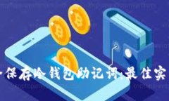 如何安全保存冷钱包助记词：最佳实践与技巧