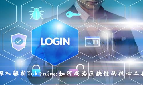 深入解析Tokenim：如何成为区块链的核心工具