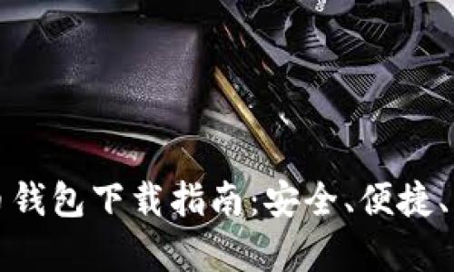 最佳虚拟币钱包下载指南：安全、便捷、功能全解析