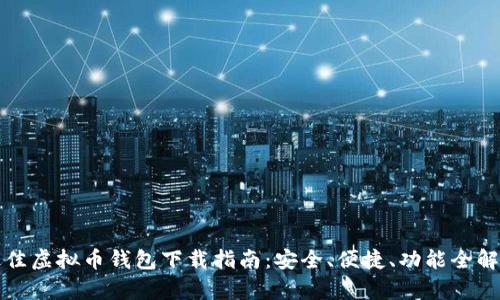 最佳虚拟币钱包下载指南：安全、便捷、功能全解析