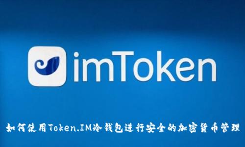 如何使用Token.IM冷钱包进行安全的加密货币管理