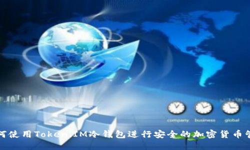 如何使用Token.IM冷钱包进行安全的加密货币管理