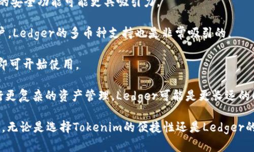   探索Tokenim与Ledger的深度比较：谁更适合数字资产管理？ / 

 guanjianci Tokenim, Ledger, 数字资产管理 /guanjianci 

在当今的数字时代，选择合适的数字资产管理工具至关重要。Tokenim和Ledger都是备受关注的数字资产管理解决方案，各自具有独特的优势和劣势。本文将详细探讨这两者之间的比较，为用户在选择数字资产管理工具时提供有价值的参考。

Tokenim简介
Tokenim是一款创新的数字资产管理工具，其主要目标是简化用户的加密货币管理流程。通过用户友好的界面和强大的功能，Tokenim致力于让任何人都能轻松参与到加密经济中。Tokenim提供多种功能，包括资产跟踪、钱包管理以及安全性功能，确保用户的数字资产在管理中的安全性。

Tokenim的核心优势在于其平台的可访问性。无论用户的技术背景如何，Tokenim都能提供简单易懂的界面，使用户能够快速上手。此外，Tokenim还支持多种加密货币，包括比特币、以太坊等，使用户能够在一个平台上管理多种资产。

Ledger简介
Ledger是一家知名的硬件钱包制造商，其备受推崇的Ledger Nano S和Ledger Nano X是市场上最受欢迎的加密货币硬件钱包之一。Ledger的优点在于其卓越的安全性，硬件钱包的设计意味着用户的私钥永远不会暴露于网络上，极大地降低了被黑客攻击的风险。

除了硬件钱包，Ledger还提供Ledger Live应用程序，帮助用户管理他们的加密资产。Ledger Live支持多种加密货币的管理，并集成了多种功能，如资产买卖、转账和收益管理等。用户通过Ledger Live可以轻松查看他们的资产组合和市值，实时监控市场动态。

Tokenim与Ledger的比较
在了解了Tokenim和Ledger的背景后，我们可以根据多个维度对这两者进行比较，帮助用户根据自身需求做出明智的选择。

h41. 安全性/h4
安全性是数字资产管理中最为关键的指标之一。Ledger在这一点上十分出色，硬件钱包的设计确保了用户的私钥始终存储在设备内部，无法被网络攻击获取。此外，Ledger通过不断的安全更新和固件升级确保用户的资产安全。

相比之下，Tokenim虽然在软件方面提供了一系列安全措施，如多重身份验证和加密存储，但是由于其为软件钱包，理论上更容易受到网络攻击。尽管Tokenim也在不断增强其安全性，采用了多种加密技术来保护用户资产，但硬件钱包的固有安全性仍然难以匹敌。

h42. 用户体验/h4
在用户体验方面，Tokenim凭借其友好的界面和简单直观的操作流程赢得了大量用户的青睐。无论是新手还是有经验的用户，Tokenim都能轻松上手，并提供详细的指导和帮助，确保用户在管理数字资产时没有任何障碍。

Ledger虽然在安全性上表现优异，但其硬件钱包的操作相对复杂，需要用户进行一定的学习。决策过程往往涉及多个步骤，例如在硬件设备上确认交易，这可能对新手用户而言具挑战性，不过一旦熟悉后，用户也能体验到高效和安全的管理过程。

h43. 支持的货币/h4
Tokenim支持多种加密货币，用户能够在一个平台上统一管理不同的资产。对于希望进行多币种交易和投资的用户，Tokenim显然提供了更大的便利性。

然而，Ledger也在不断扩展其支持的货币范围，通过Ledger Live，用户能够管理越来越多的加密资产，此外，Ledger还允许用户通过集成的去中心化交易所进行交易，这为资产管理提供了更多的灵活性。

h44. 成本/h4
在成本方面，Tokenim的使用相对简单，用户只需支付一定的手续费即可开始使用，而Ledger的硬件钱包需要一次性购买设备，对于预算有限的用户来说，前期投入较大。

然而，从长远来看，Ledger的硬件钱包由于其卓越的安全性，可能会为用户节省潜在的损失。用户需要评估自己的财务状况，以及愿意为安全性支付的成本，以作出最佳选择。

h45. 适用场景/h4
Tokenim非常适合那些希望便捷管理多种加密资产的用户，尤其是希望快速交易或监控资产的大众用户。而Ledger则更适合那些注重资产安全的用户，特别是投资者和长期持有者。无论是选择哪种工具，用户都应仔细考虑自己的需求和使用场景。

相关问题探讨

h4问题一：Tokenim和Ledger在不同场景下的适用性如何？/h4
不同用户在管理数字资产时的需求各异，Tokenim和Ledger各自有其适合的用户场景。Tokenim的设计理念更加侧重于简化用户体验，使得新手投资者和普通用户可以通过简单的操作进行数字资产的管理、交易和查看。

对于那些忙于日常工作、需要快速查看和管理他们资产的用户，Tokenim提供了方便快捷的解决方案。他们可以随时随地通过手机或电脑访问自己的钱包，而不需要担心复杂的硬件配置或操作流程。

相较而言，Ledger则更适合于对安全性有更高要求的用户。那些持有大量加密资产的投资者或对安全极为敏感的用户，选择硬件钱包能有效保护他们的私钥和资产安全。Ledger的使用场景更多地考虑到了长期持币用户，他们更倾向于花费时间在学习如何高效、安全地使用硬件钱包，而不是日常的交易和资金流动。

h4问题二：在使用Tokenim时需要注意哪些安全问题？/h4
尽管Tokenim采取了一系列安全措施来保护用户资产，但软件钱包相较于硬件钱包仍面临一些安全挑战。用户在使用Tokenim时需要意识到以下几个方面的安全问题：

1. **账户安全**：确保账户使用强密码，并启用两步验证等额外的安全性设置。强密码可以大大降低被暴力破解的风险。

2. **网络安全**：在公用或不受信网络连接Tokenim账户时，要特别小心。黑客可能会利用网络漏洞来实施钓鱼攻击，窃取用户信息。

3. **密码保护**：保存私钥和恢复短语时，应确保其在保密状态下存放，避免通过邮件或其他不安全的方式分享。

4. **资料更新**：定期更新应用程序，确保应用程序的最新版本已安装，这样可以降低由于软件漏洞而造成的安全风险。

5. **意识提升**：对可能的网络攻击和欺诈行为保持警惕，例如识别钓鱼网站和敏感信息泄露等。

h4问题三：Ledger硬件钱包的操作难点在哪里？/h4
尽管Ledger硬件钱包提供了强大的安全性，但它的操作相较于软件钱包可能更具挑战性。以下是一些可能的困难点：

1. **初始设置复杂性**：对于新用户，第一次使用硬件钱包时，设置过程可能让人感到困惑。用户需要理解如何生成和备份恢复短语，并确保在安全的地方合理存放。

2. **操作流程繁琐**：在进行交易时，用户需要在硬件钱包上确认交易步骤，这可能会涉及多个按钮操作和确认页面，有时会给新手带来一些挑战。

3. **对钱包软件的探究**：使用Ledger Live进行资产管理和交易是一个多步骤过程，新用户可能需要花费时间去学习如何在Ledger Live中浏览、购买或转账资产。

4. **固件和软件更新**：了解如何进行设备和应用程序的更新可能对于某些用户来说是一个技术障碍，确保设备始终是最新的非常重要，但用户需要一些技术能力和耐心去完成这一过程。

5. **气候和不便之地的使用**：在不方便的场所使用硬件钱包，可能会受到物理限制，用户需要确保在安全环境中完成操作，例如，在设备未被盗或损坏的情况下。

h4问题四：针对特定用户，未来的数字资产管理趋势是什么？/h4
随着区块链技术和加密货币市场的迅猛发展，数字资产管理的未来无疑会伴随着更加智能化和个性化的变化。面对不同的用户需求，以下是未来数字资产管理的一些趋势：

1. **去中心化钱包的兴起**：更多用户倾向于掌握自己的资产控制权，去中心化钱包将逐渐走入大众视野。用户能够直接控制自己的私钥，提高资产安全性。

2. **更智能的资产管理工具**：随着人工智能和机器学习的发展，未来的资产管理工具将能够根据用户的投资行为和偏好进行个性化调整，为用户提供更加智能化的投资建议和资产组合女式。

3. **合规性和监管**：随着区块链技术逐渐成为主流，监管机构将更加关注加密资产的合规性，未来的数字资产管理工具需要积极适应监管要求，提供合规服务。

4. **社交化投资平台**：数字资产管理不仅限于个人，未来的投资者将更倾向于利用社交平台分享经验和见解，通过社交媒体更快获得市场信息并进行决策。

5. **跨链资产管理**：能够处理不同区块链上资产的管理工具将成为未来的趋势。未来用户可以通过一个平台管理所有资产，以提高管理效率和降低管理成本。

h4问题五：选择Tokenim还是Ledger取决于哪些因素？/h4
在决定选择Tokenim还是Ledger时，用户需考虑多个因素，包括自身的需求、安全性偏好、技术能力以及预算。以下是一些重要的考虑因素：

1. **安全性需求**：如果用户对资产安全性有较高要求，比如投资较大金额，Ledger的硬件钱包将是一个更优的选择。因为其提供更高的安全保障，降低了黑客窃取的风险。

2. **技术水平**：如果用户对技术相对陌生，Tokenim凭借其简单易用的界面可能更合适。而对于有一定技术基础的用户，Ledger提供的安全功能可能更具吸引力。

3. **资产种类与数量**：用户若持有多种加密货币，Tokenim可以提供统一管理的便利性。然而，对于那些偏好长持并且乐于学习的用户，Ledger的多币种支持也是非常吸引的。

4. **价格因素**：开销预算也是重要考量。Ledger的硬件钱包需要 upfront 投资，而Tokenim则更加灵活，用户只需支付相应手续费即可开始使用。

5. **未来需求**：用户应考虑自身在未来几个月或几年内的资产管理需求，选择能与其发展策略相匹配的工具。如果用户可能需要进行更复杂的资产管理，Ledger可能是更长远的解决方案。

综合上述内容，Tokenim与Ledger各有优劣，用户在选择时应根据自身的实际情况和需求来进行详细的考量，作出适合自己的最佳决策。无论是选择Tokenim的便捷性还是Ledger的安全性，都是在数字资产管理路上迈出的重要一步。