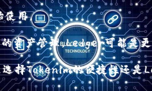   探索Tokenim与Ledger的深度比较：谁更适合数字资产管理？ / 

 guanjianci Tokenim, Ledger, 数字资产管理 /guanjianci 

在当今的数字时代，选择合适的数字资产管理工具至关重要。Tokenim和Ledger都是备受关注的数字资产管理解决方案，各自具有独特的优势和劣势。本文将详细探讨这两者之间的比较，为用户在选择数字资产管理工具时提供有价值的参考。

Tokenim简介
Tokenim是一款创新的数字资产管理工具，其主要目标是简化用户的加密货币管理流程。通过用户友好的界面和强大的功能，Tokenim致力于让任何人都能轻松参与到加密经济中。Tokenim提供多种功能，包括资产跟踪、钱包管理以及安全性功能，确保用户的数字资产在管理中的安全性。

Tokenim的核心优势在于其平台的可访问性。无论用户的技术背景如何，Tokenim都能提供简单易懂的界面，使用户能够快速上手。此外，Tokenim还支持多种加密货币，包括比特币、以太坊等，使用户能够在一个平台上管理多种资产。

Ledger简介
Ledger是一家知名的硬件钱包制造商，其备受推崇的Ledger Nano S和Ledger Nano X是市场上最受欢迎的加密货币硬件钱包之一。Ledger的优点在于其卓越的安全性，硬件钱包的设计意味着用户的私钥永远不会暴露于网络上，极大地降低了被黑客攻击的风险。

除了硬件钱包，Ledger还提供Ledger Live应用程序，帮助用户管理他们的加密资产。Ledger Live支持多种加密货币的管理，并集成了多种功能，如资产买卖、转账和收益管理等。用户通过Ledger Live可以轻松查看他们的资产组合和市值，实时监控市场动态。

Tokenim与Ledger的比较
在了解了Tokenim和Ledger的背景后，我们可以根据多个维度对这两者进行比较，帮助用户根据自身需求做出明智的选择。

h41. 安全性/h4
安全性是数字资产管理中最为关键的指标之一。Ledger在这一点上十分出色，硬件钱包的设计确保了用户的私钥始终存储在设备内部，无法被网络攻击获取。此外，Ledger通过不断的安全更新和固件升级确保用户的资产安全。

相比之下，Tokenim虽然在软件方面提供了一系列安全措施，如多重身份验证和加密存储，但是由于其为软件钱包，理论上更容易受到网络攻击。尽管Tokenim也在不断增强其安全性，采用了多种加密技术来保护用户资产，但硬件钱包的固有安全性仍然难以匹敌。

h42. 用户体验/h4
在用户体验方面，Tokenim凭借其友好的界面和简单直观的操作流程赢得了大量用户的青睐。无论是新手还是有经验的用户，Tokenim都能轻松上手，并提供详细的指导和帮助，确保用户在管理数字资产时没有任何障碍。

Ledger虽然在安全性上表现优异，但其硬件钱包的操作相对复杂，需要用户进行一定的学习。决策过程往往涉及多个步骤，例如在硬件设备上确认交易，这可能对新手用户而言具挑战性，不过一旦熟悉后，用户也能体验到高效和安全的管理过程。

h43. 支持的货币/h4
Tokenim支持多种加密货币，用户能够在一个平台上统一管理不同的资产。对于希望进行多币种交易和投资的用户，Tokenim显然提供了更大的便利性。

然而，Ledger也在不断扩展其支持的货币范围，通过Ledger Live，用户能够管理越来越多的加密资产，此外，Ledger还允许用户通过集成的去中心化交易所进行交易，这为资产管理提供了更多的灵活性。

h44. 成本/h4
在成本方面，Tokenim的使用相对简单，用户只需支付一定的手续费即可开始使用，而Ledger的硬件钱包需要一次性购买设备，对于预算有限的用户来说，前期投入较大。

然而，从长远来看，Ledger的硬件钱包由于其卓越的安全性，可能会为用户节省潜在的损失。用户需要评估自己的财务状况，以及愿意为安全性支付的成本，以作出最佳选择。

h45. 适用场景/h4
Tokenim非常适合那些希望便捷管理多种加密资产的用户，尤其是希望快速交易或监控资产的大众用户。而Ledger则更适合那些注重资产安全的用户，特别是投资者和长期持有者。无论是选择哪种工具，用户都应仔细考虑自己的需求和使用场景。

相关问题探讨

h4问题一：Tokenim和Ledger在不同场景下的适用性如何？/h4
不同用户在管理数字资产时的需求各异，Tokenim和Ledger各自有其适合的用户场景。Tokenim的设计理念更加侧重于简化用户体验，使得新手投资者和普通用户可以通过简单的操作进行数字资产的管理、交易和查看。

对于那些忙于日常工作、需要快速查看和管理他们资产的用户，Tokenim提供了方便快捷的解决方案。他们可以随时随地通过手机或电脑访问自己的钱包，而不需要担心复杂的硬件配置或操作流程。

相较而言，Ledger则更适合于对安全性有更高要求的用户。那些持有大量加密资产的投资者或对安全极为敏感的用户，选择硬件钱包能有效保护他们的私钥和资产安全。Ledger的使用场景更多地考虑到了长期持币用户，他们更倾向于花费时间在学习如何高效、安全地使用硬件钱包，而不是日常的交易和资金流动。

h4问题二：在使用Tokenim时需要注意哪些安全问题？/h4
尽管Tokenim采取了一系列安全措施来保护用户资产，但软件钱包相较于硬件钱包仍面临一些安全挑战。用户在使用Tokenim时需要意识到以下几个方面的安全问题：

1. **账户安全**：确保账户使用强密码，并启用两步验证等额外的安全性设置。强密码可以大大降低被暴力破解的风险。

2. **网络安全**：在公用或不受信网络连接Tokenim账户时，要特别小心。黑客可能会利用网络漏洞来实施钓鱼攻击，窃取用户信息。

3. **密码保护**：保存私钥和恢复短语时，应确保其在保密状态下存放，避免通过邮件或其他不安全的方式分享。

4. **资料更新**：定期更新应用程序，确保应用程序的最新版本已安装，这样可以降低由于软件漏洞而造成的安全风险。

5. **意识提升**：对可能的网络攻击和欺诈行为保持警惕，例如识别钓鱼网站和敏感信息泄露等。

h4问题三：Ledger硬件钱包的操作难点在哪里？/h4
尽管Ledger硬件钱包提供了强大的安全性，但它的操作相较于软件钱包可能更具挑战性。以下是一些可能的困难点：

1. **初始设置复杂性**：对于新用户，第一次使用硬件钱包时，设置过程可能让人感到困惑。用户需要理解如何生成和备份恢复短语，并确保在安全的地方合理存放。

2. **操作流程繁琐**：在进行交易时，用户需要在硬件钱包上确认交易步骤，这可能会涉及多个按钮操作和确认页面，有时会给新手带来一些挑战。

3. **对钱包软件的探究**：使用Ledger Live进行资产管理和交易是一个多步骤过程，新用户可能需要花费时间去学习如何在Ledger Live中浏览、购买或转账资产。

4. **固件和软件更新**：了解如何进行设备和应用程序的更新可能对于某些用户来说是一个技术障碍，确保设备始终是最新的非常重要，但用户需要一些技术能力和耐心去完成这一过程。

5. **气候和不便之地的使用**：在不方便的场所使用硬件钱包，可能会受到物理限制，用户需要确保在安全环境中完成操作，例如，在设备未被盗或损坏的情况下。

h4问题四：针对特定用户，未来的数字资产管理趋势是什么？/h4
随着区块链技术和加密货币市场的迅猛发展，数字资产管理的未来无疑会伴随着更加智能化和个性化的变化。面对不同的用户需求，以下是未来数字资产管理的一些趋势：

1. **去中心化钱包的兴起**：更多用户倾向于掌握自己的资产控制权，去中心化钱包将逐渐走入大众视野。用户能够直接控制自己的私钥，提高资产安全性。

2. **更智能的资产管理工具**：随着人工智能和机器学习的发展，未来的资产管理工具将能够根据用户的投资行为和偏好进行个性化调整，为用户提供更加智能化的投资建议和资产组合女式。

3. **合规性和监管**：随着区块链技术逐渐成为主流，监管机构将更加关注加密资产的合规性，未来的数字资产管理工具需要积极适应监管要求，提供合规服务。

4. **社交化投资平台**：数字资产管理不仅限于个人，未来的投资者将更倾向于利用社交平台分享经验和见解，通过社交媒体更快获得市场信息并进行决策。

5. **跨链资产管理**：能够处理不同区块链上资产的管理工具将成为未来的趋势。未来用户可以通过一个平台管理所有资产，以提高管理效率和降低管理成本。

h4问题五：选择Tokenim还是Ledger取决于哪些因素？/h4
在决定选择Tokenim还是Ledger时，用户需考虑多个因素，包括自身的需求、安全性偏好、技术能力以及预算。以下是一些重要的考虑因素：

1. **安全性需求**：如果用户对资产安全性有较高要求，比如投资较大金额，Ledger的硬件钱包将是一个更优的选择。因为其提供更高的安全保障，降低了黑客窃取的风险。

2. **技术水平**：如果用户对技术相对陌生，Tokenim凭借其简单易用的界面可能更合适。而对于有一定技术基础的用户，Ledger提供的安全功能可能更具吸引力。

3. **资产种类与数量**：用户若持有多种加密货币，Tokenim可以提供统一管理的便利性。然而，对于那些偏好长持并且乐于学习的用户，Ledger的多币种支持也是非常吸引的。

4. **价格因素**：开销预算也是重要考量。Ledger的硬件钱包需要 upfront 投资，而Tokenim则更加灵活，用户只需支付相应手续费即可开始使用。

5. **未来需求**：用户应考虑自身在未来几个月或几年内的资产管理需求，选择能与其发展策略相匹配的工具。如果用户可能需要进行更复杂的资产管理，Ledger可能是更长远的解决方案。

综合上述内容，Tokenim与Ledger各有优劣，用户在选择时应根据自身的实际情况和需求来进行详细的考量，作出适合自己的最佳决策。无论是选择Tokenim的便捷性还是Ledger的安全性，都是在数字资产管理路上迈出的重要一步。