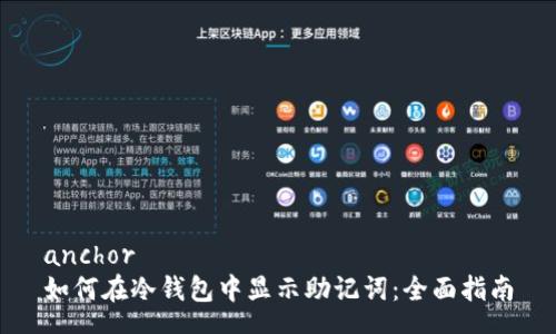 anchor
如何在冷钱包中显示助记词：全面指南