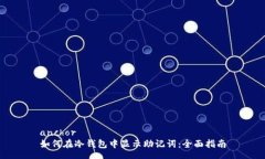 anchor如何在冷钱包中显示助记词：全面指南