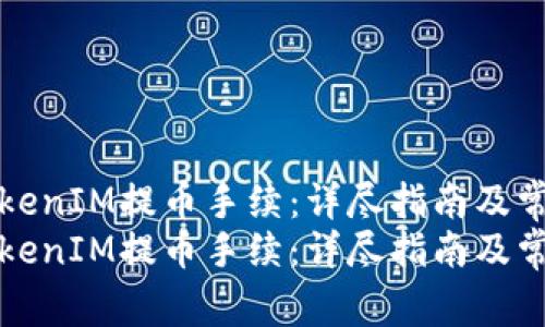 如何设置TokenIM提币手续：详尽指南及常见问题解答
如何设置TokenIM提币手续：详尽指南及常见问题解答