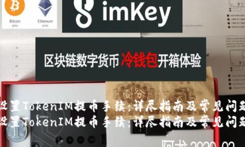 如何设置TokenIM提币手续：详尽指南及常见问题解答
如何设置TokenIM提币手续：详尽指南及常见问题解答
