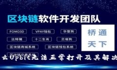 为什么Upbit无法正常打开及其解决办法