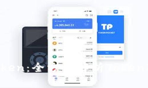 如何成功发行Token：全方位解析TokenIm的发行币策略