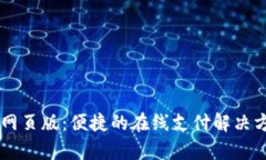 易币付网页版：便捷的在线支付解决方案解析