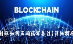 冷钱包转账如何正确填写备注？详细指南与技巧