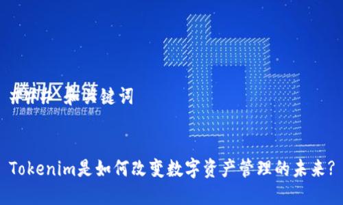 ### 和关键词


Tokenim是如何改变数字资产管理的未来?