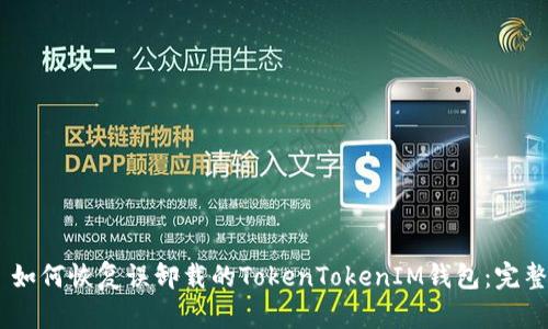 ## 如何恢复误卸载的TokenTokenIM钱包：完整指南