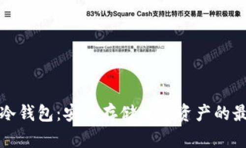 万物链冷钱包：安全存储数字资产的最佳选择