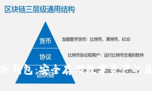 万物链冷钱包：安全存储数字资产的最佳选择