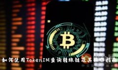 如何使用TokenIM查询转账链及其操作指南