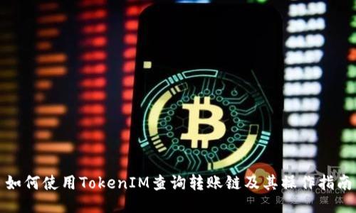 如何使用TokenIM查询转账链及其操作指南