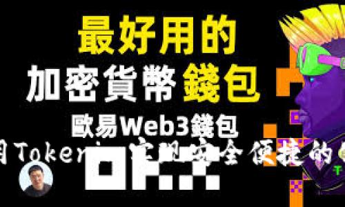 如何使用Tokenim实现安全便捷的公网收款