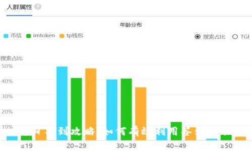 Tokenim每日签到攻略：如何有效利用签到获取更多奖励